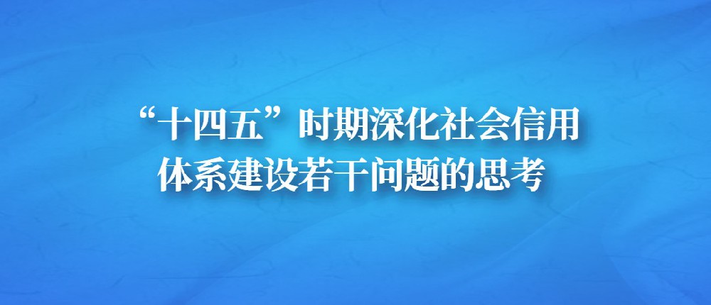 “十四五”时期深化社会信用体系建设若干问题的思考