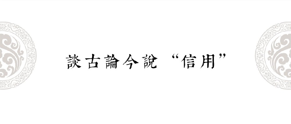 谈古论今说“信用”